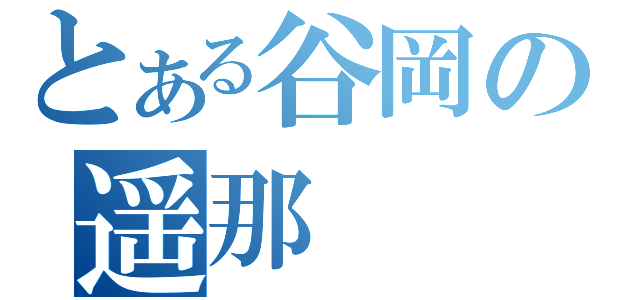 とある谷岡の遥那（）