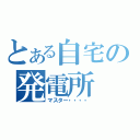 とある自宅の発電所（マスター・・・・）