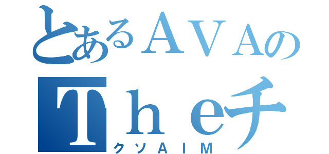 とあるＡＶＡのＴｈｅチソポ（クソＡＩＭ）