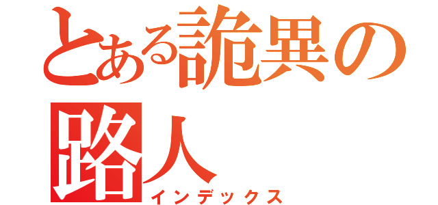 とある詭異の路人（インデックス）