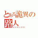 とある詭異の路人（インデックス）