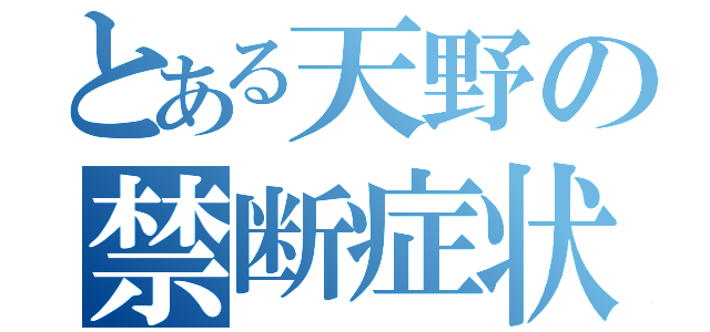 とある天野の禁断症状（）