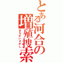 とある河合の増殖捜索（まちがいさがし）