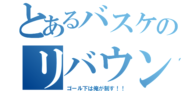 とあるバスケのリバウンド（ゴール下は俺が制す！！）