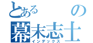 とあるの幕末志士（インデックス）