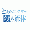 とあるニクヲの殺人流体（デスソース）