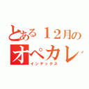 とある１２月のオペカレ（インデックス）