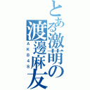 とある激萌の渡邊麻友（ＡＫＢ４８）