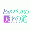 とあるバカの天才の道（期末勉強）