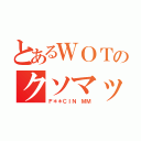 とあるＷＯＴのクソマッチ（Ｆ＊＊ＣＩＮ ＭＭ）