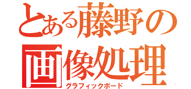 とある藤野の画像処理装置（グラフィックボード）