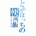 とあるぼっちの便所飯（トイレットランチ）