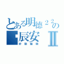 とある明德２２の黃辰安Ⅱ（好動腦缺）