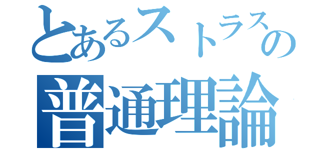 とあるストラスの普通理論（）