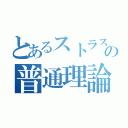 とあるストラスの普通理論（）