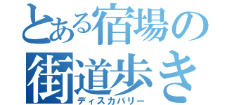 とある宿場の街道歩き（ディスカバリー）