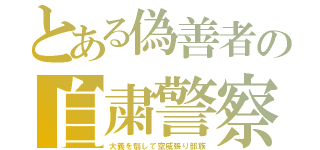 とある偽善者の自粛警察（大義を翳して空威張り部族）