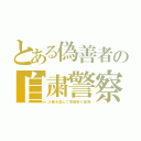 とある偽善者の自粛警察（大義を翳して空威張り部族）