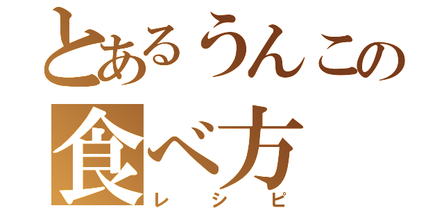 とあるうんこの食べ方（レシピ）