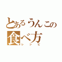 とあるうんこの食べ方（レシピ）