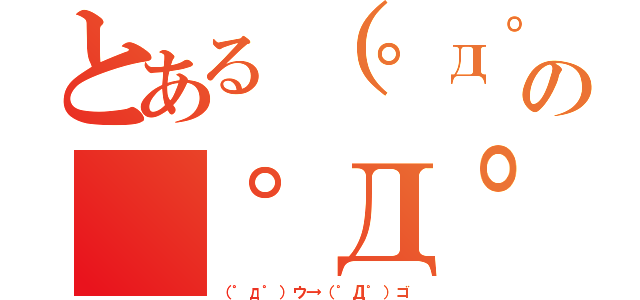 とある（゜д゜）ウマーの（゜Д゜）ゴルァ！！（（゜д゜）ウ→（゜Д゜）ゴ）