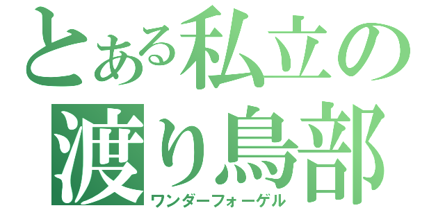 とある私立の渡り鳥部（ワンダーフォーゲル）