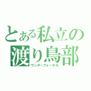 とある私立の渡り鳥部（ワンダーフォーゲル）