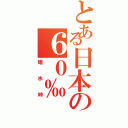 とある日本の６０‰（碓氷峠）