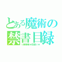 とある魔術の禁書目録（☆無聊者★四遁☆★）