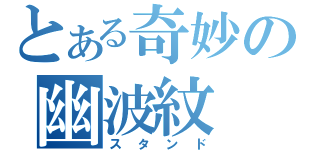 とある奇妙の幽波紋（スタンド）