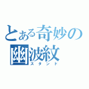 とある奇妙の幽波紋（スタンド）