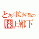 とある接客業の膝上靴下（ニーソックス）