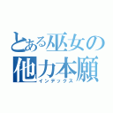 とある巫女の他力本願（インデックス）