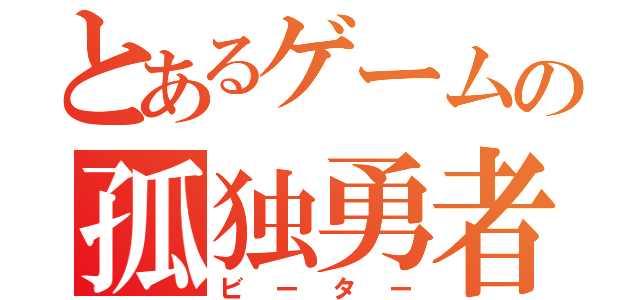 とあるゲームの孤独勇者（ビーター）