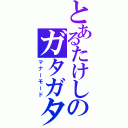 とあるたけしのガタガタガタガタガタガタ（マナーモード）