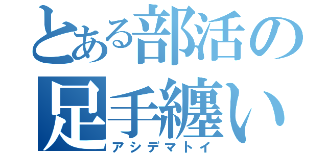 とある部活の足手纏い（アシデマトイ）