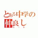 とある中学の仲良し（２－Ｂ）