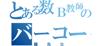 とある数Ｂ教師のバーコード（橘先生）