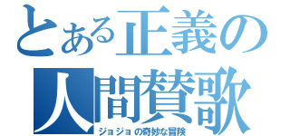 とある正義の人間賛歌（ジョジョの奇妙な冒険）