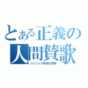 とある正義の人間賛歌（ジョジョの奇妙な冒険）