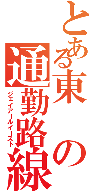 とある東の通勤路線（ジェイアールイースト）