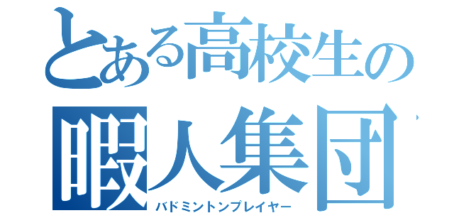 とある高校生の暇人集団（バドミントンプレイヤー）