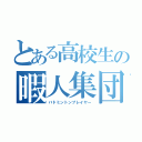 とある高校生の暇人集団（バドミントンプレイヤー）