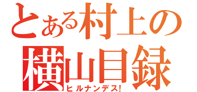 とある村上の横山目録（ヒルナンデス！）