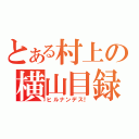 とある村上の横山目録（ヒルナンデス！）