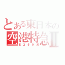 とある東日本の空港特急Ⅱ（Ｅ２５９系）