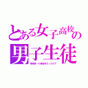 とある女子高校の男子生徒（地域唯一の音楽科だったので）