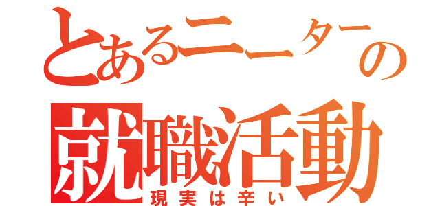 とあるニーターの就職活動（現実は辛い）