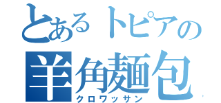 とあるトピアの羊角麺包（クロワッサン）