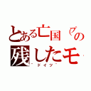 とある亡国（プロイセン）の残したモノ（~ドイツ~）